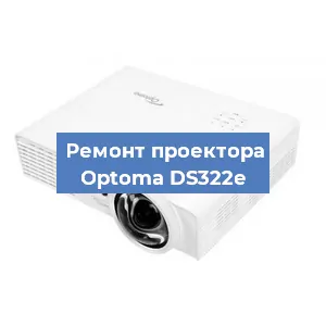 Замена линзы на проекторе Optoma DS322e в Тюмени